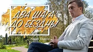 Когда человек становится наркоманом? Стадии наркомании. Андрей Борисов