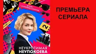 Сериал Неукротимая Неупокоева, Трейлер   1 сезон