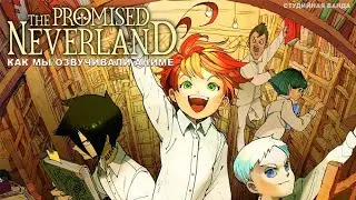 КАК МЫ ОЗВУЧИВАЛИ АНИМЕ The Promised Neverland | Обещанный Неверленд | Страна грёз | Студийная Банда