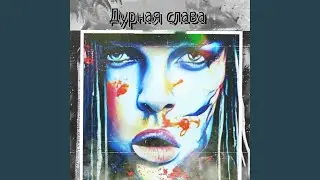 Дурная слава