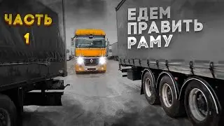 Работал работу и упал! Переработался. Едем править раму. часть 1