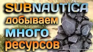Subnautica ►добываем МНОГО и быстро РЕСУРСОВ