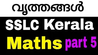 വൃത്തങ്ങൾ (circles ) | SSLC | maths | Kerala syllabus | chapter 2 | part 5