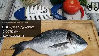 Запекаю дорадо в духовке. Острые маринованные помидоры