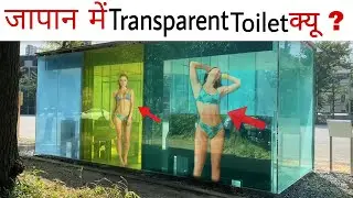 जापान में Transparent toilet  क्यों बनाए गए ? | behind the reason of Japan transparent public toilet