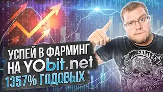 Успей в фарминг на YObit.net 🔥1357% годовых🔥