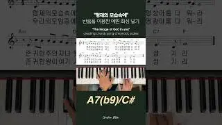 [형제의 모습속에] 반음을 이용한 예쁜 화음 넣기