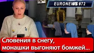 Осторожно, новости! Словения сегодня Новости Европы...
