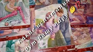 Какие испытания ещё надо пройти ,что бы быть Вам вместе 🤔⁉️🥰 Таро расклад 🌺🌺🌺