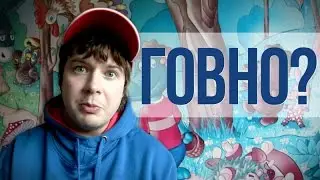 Говно?