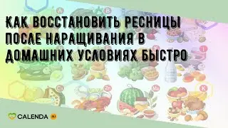 Как восстановить ресницы после наращивания в домашних условиях быстро