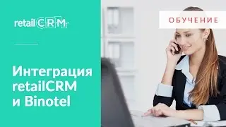 Настройка интеграции с Binotel
