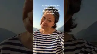 22 августа 2024 четверг