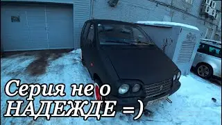 Серия не о Надежде =)))