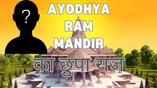 राम मंदिर निर्माण की ये बाते क्यू छुपाई गई || Ayodha ram mandir hidden facts #viralvideo #ayodhya