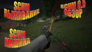 scum машина | scum военный бункер | scum выживание | scum 0.5 обзор | scum игра