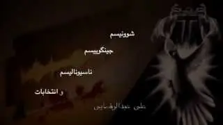 وقت ایرانارشیسم 3 - شوونیسم، جینگوییسم، ناسیونالیسم - علی عبدالرضایی