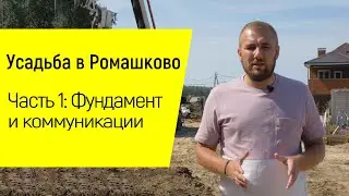 Усадьба в Ромашково | Часть 1: Фундамент и коммуникации