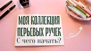 Моя коллекция перьевых ручек | Lamy, Kaweco, Pilot Elite, Dupond и др.