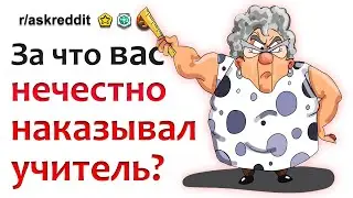 НЕСПРАВЕДЛИВЫЕ НАКАЗАНИЯ УЧИТЕЛЕЙ 🤬🤬🤬 апвоут