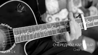 Очередной картавый x Q.II - Снег и бетон (check/check acoustic session) 2/3