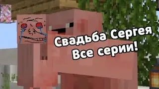Свадьба Сергея — ВСЕ СЕРИИ (Майнкрафт Фильм / Сериал)