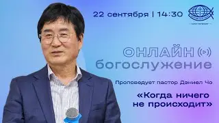 Воскресное Богослужение 22.09.2024 / Пастор Дэниел Чо