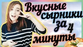 Вкусные сырники за 4 минуты!!!