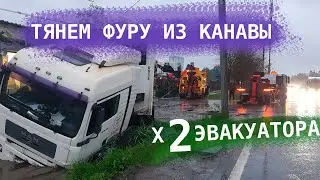Тянем фуру из канавы в два эвакуатора | Грузовая Эвакуация