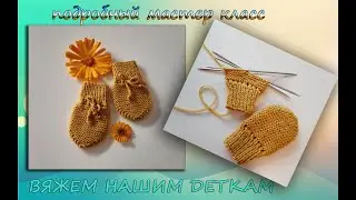ПОДРОБНЫЙ МК 6, РУКАВИЦЫ-ЦАРАПКИ ДЛЯ НОВОРОЖДЕННЫХ СПИЦАМИ.РАЗМЕРЫ 0-9МЕС.HANDSCHUHE FÜR NEUGEBORENE