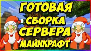 ЛУЧШАЯ СБОРКА ГОТОВОГО СЕРВЕРА МАЙНКРАФТ 1.8-1.12.2 СЛИВ|ЯНДЕКС ДИСК|КОНСОЛЬ|/grant
