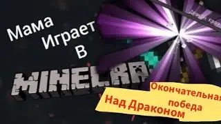 Победа над Драконом края Прохождение