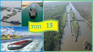 The largest canals on the planet. The top 15 longest canals in the world!
