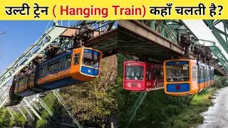 उल्टी ट्रेन ( Hanging Train) कहाँ चलती है?
