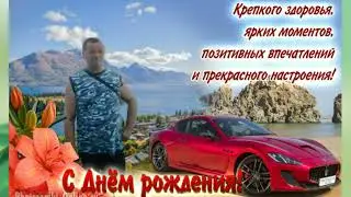 Владимир, с Днём рождения!!!