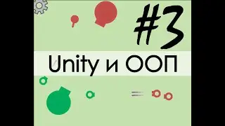 Unity и ООП #3 стрельба