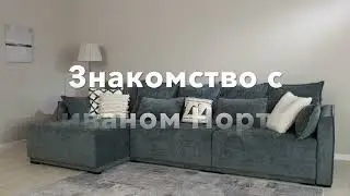 Диван Нортон