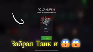 Забрал Elephant Wot blitz
