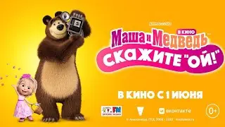 Маша и Медведь в кино: Скажите «Ой!», 2023 - трейлер