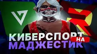 ДОРОГА В КИБЕРСПОРТ НА MAJESTIC / ЧТО ИЗ ЭТОГО ВЫШЛО? / GTA 5 RP