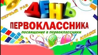 Посвящение в первоклассники.Школа Акниет 1 Б Класс.