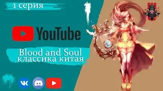 Blood and soul Классический китайский сервер
