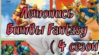 Летопись Битвы Fantasy ( сезон 4 все серии)