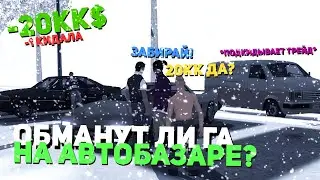 ОБМАНУТ ЛИ ГЛАВНОГО АДМИНА НА АВТОБАЗАРЕ? ARIZONA-RP в GTA SAMP
