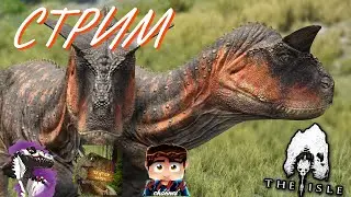 THE ISLE | КАРНОТАВРЫ! ТРОЙНОЙ СТРИМ. КАНАЛ IMMORTAL UTAH И REVN! #theisle