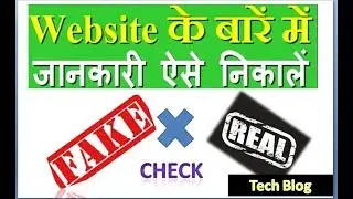 How to check website is real,fake or scam in india ! save your time and money||TechBlog