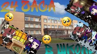 -||Челлендж||- 24 часа В Школе ¬ Пародия на ОЛЕЖЭ ¬