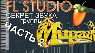 RETROWAVE 1980-х. Аранжировка в FL STUDIO - группа МИРАЖ, ЧАСТЬ 2.