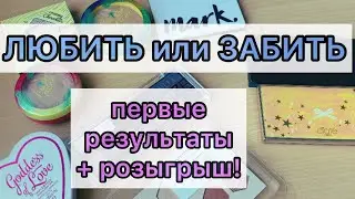 Любить или Забить?/ новый проект!/ первые результаты/ разыгрываем косметику!