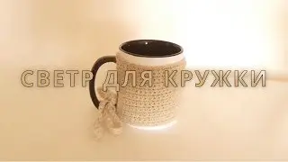 светр для кружки